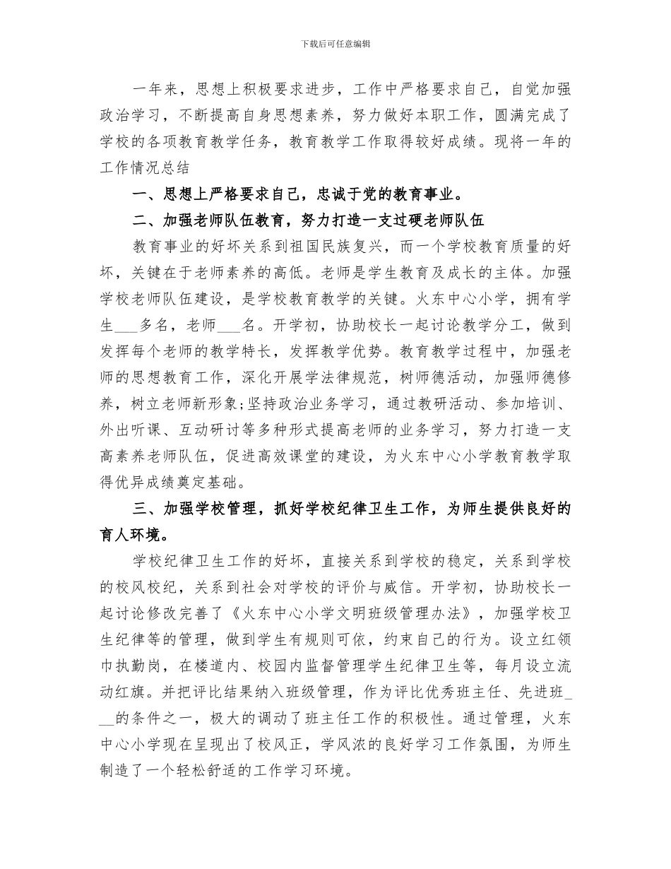 2024年校教导主任个人工作总结_第3页