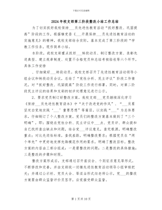2024年校支部第三阶段整改小结工作总结