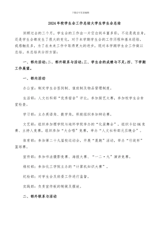 2024年校学生会工作总结大学生学生会总结