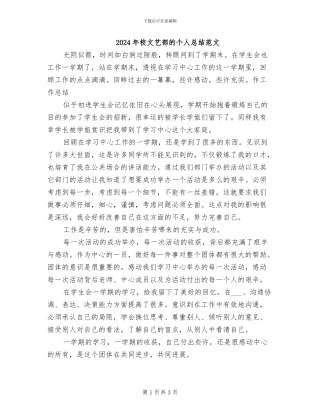 2024年校文艺部的个人总结范文