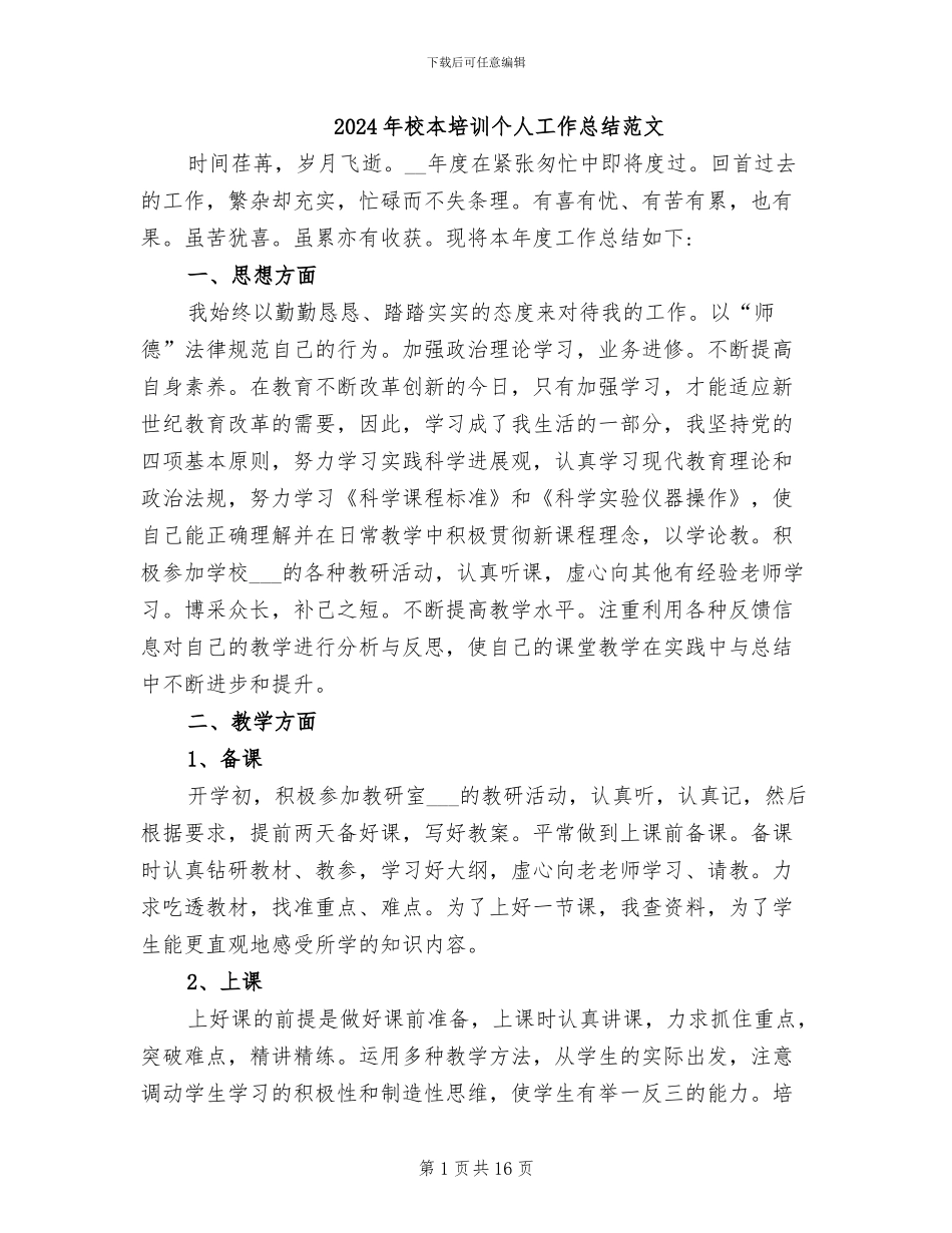 2024年校本培训个人工作总结范文_第1页