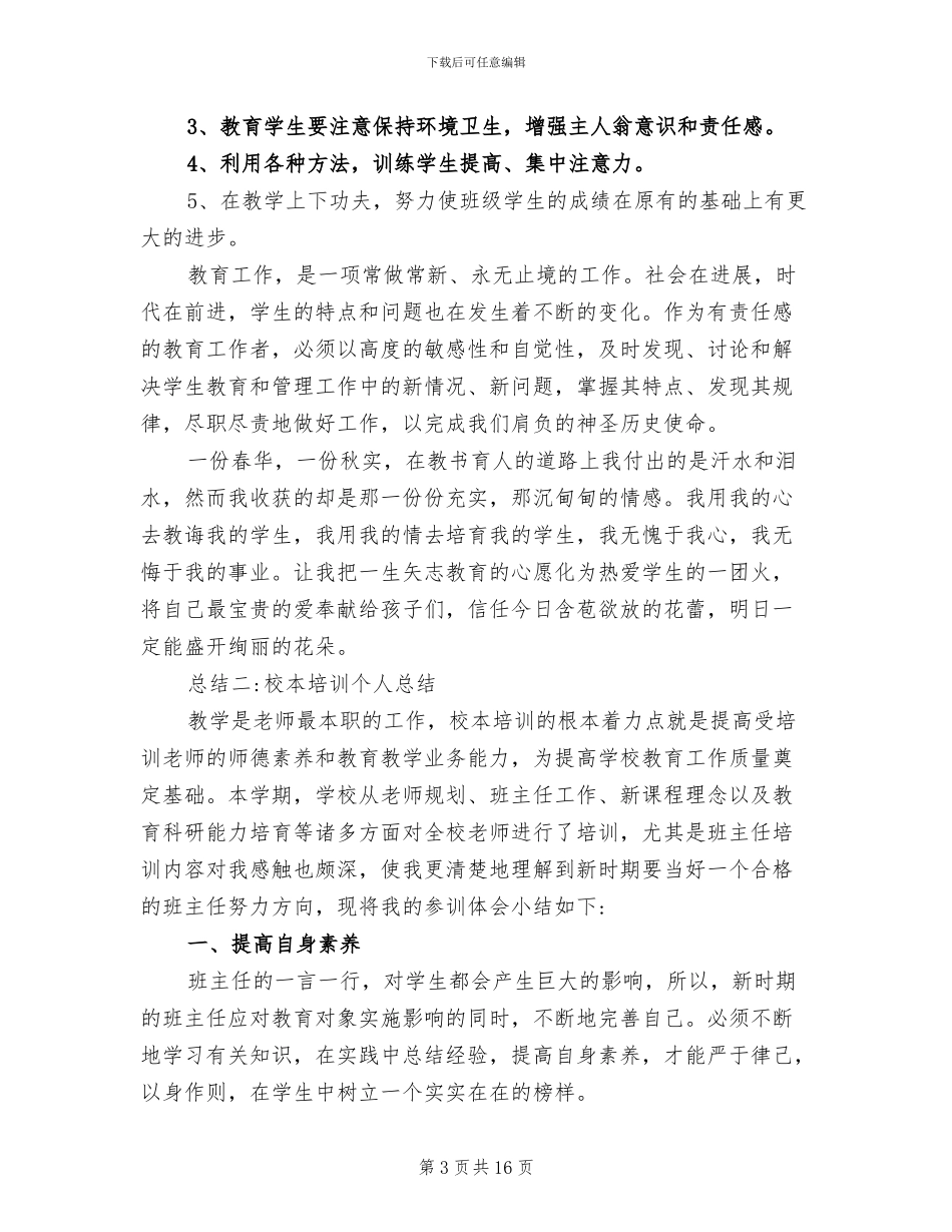 2024年校本培训个人工作总结范文_第3页