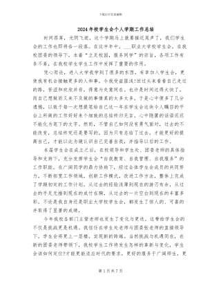 2024年校学生会个人学期工作总结