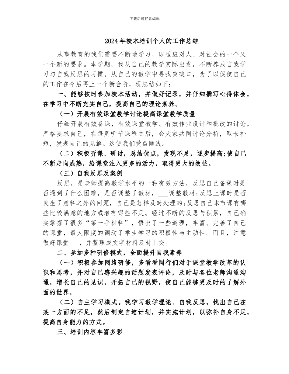 2024年校本培训个人的工作总结_第1页