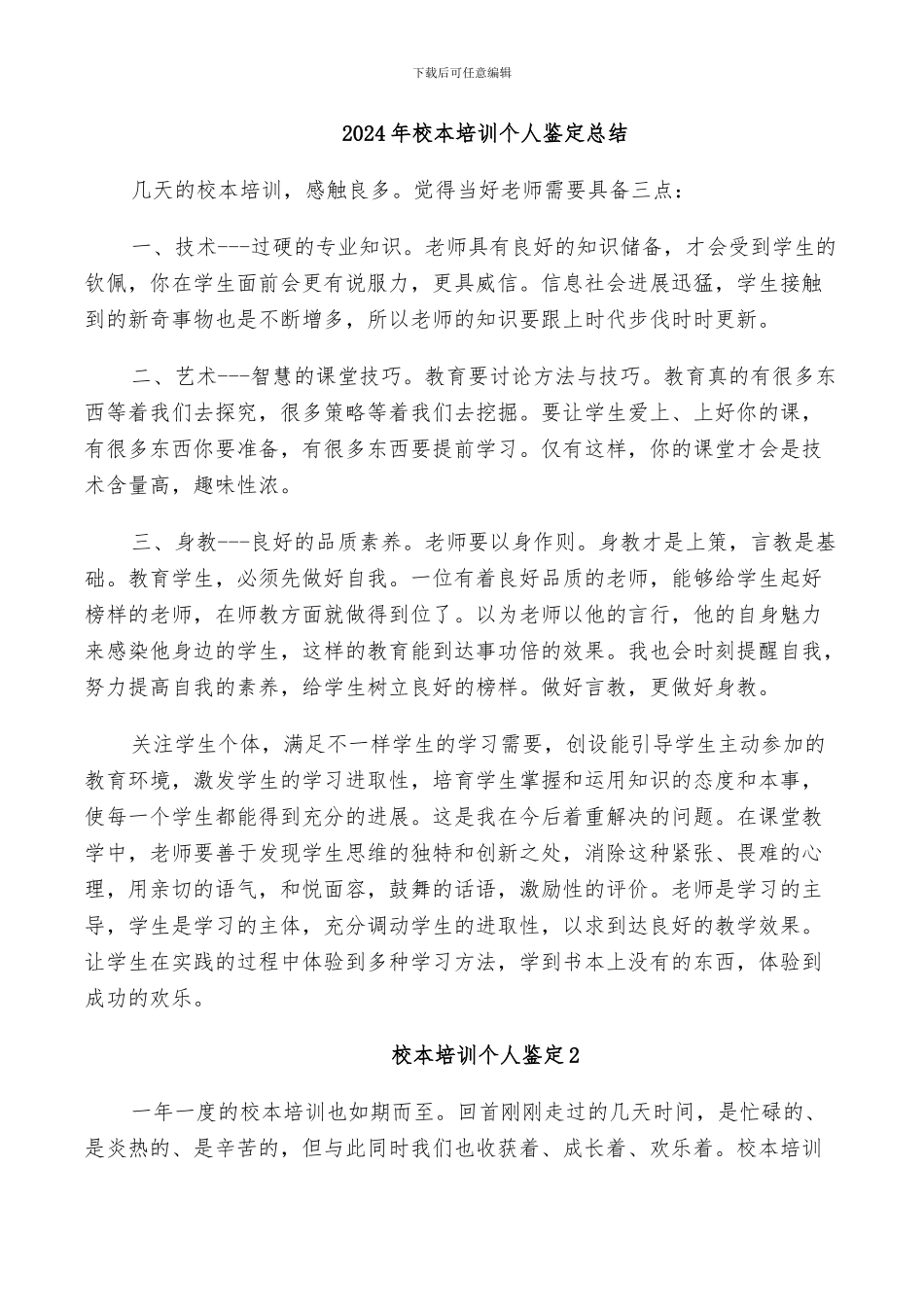 2024年校本培训个人的工作总结_第3页