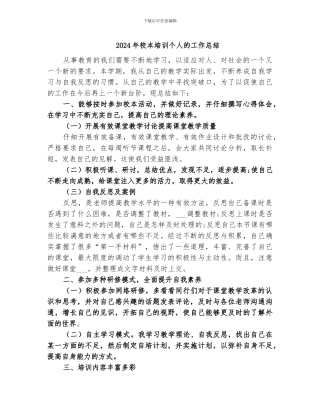 2024年校本培训个人的工作总结