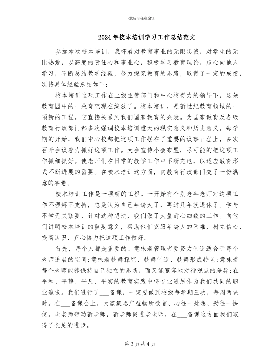 2024年校本培训学习工作总结_第3页