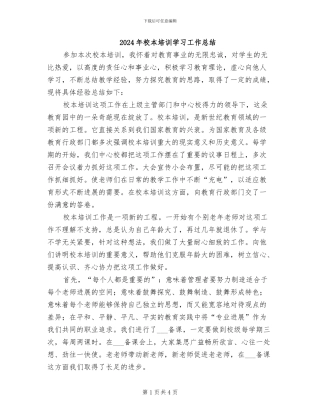 2024年校本培训学习工作总结