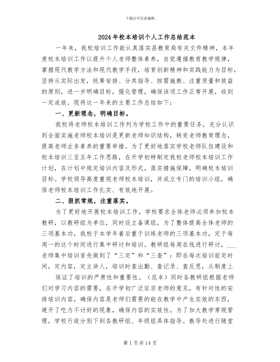 2024年校本培训个人工作总结范本_第1页