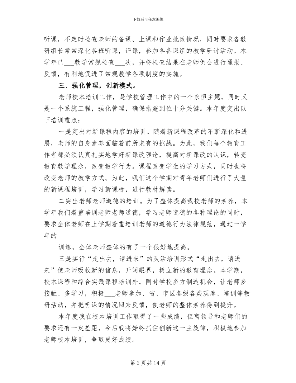 2024年校本培训个人工作总结范本_第2页