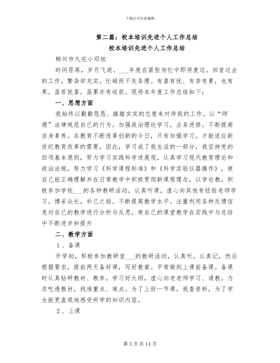 2024年校本培训个人工作总结范本_第3页