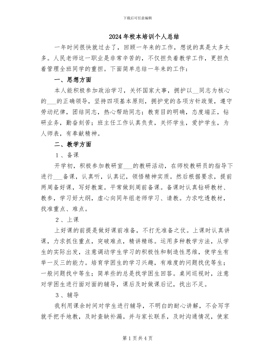 2024年校本培训个人总结_第1页