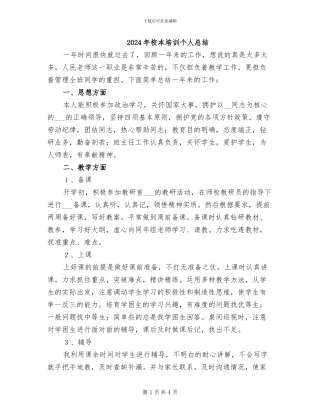 2024年校本培训个人总结