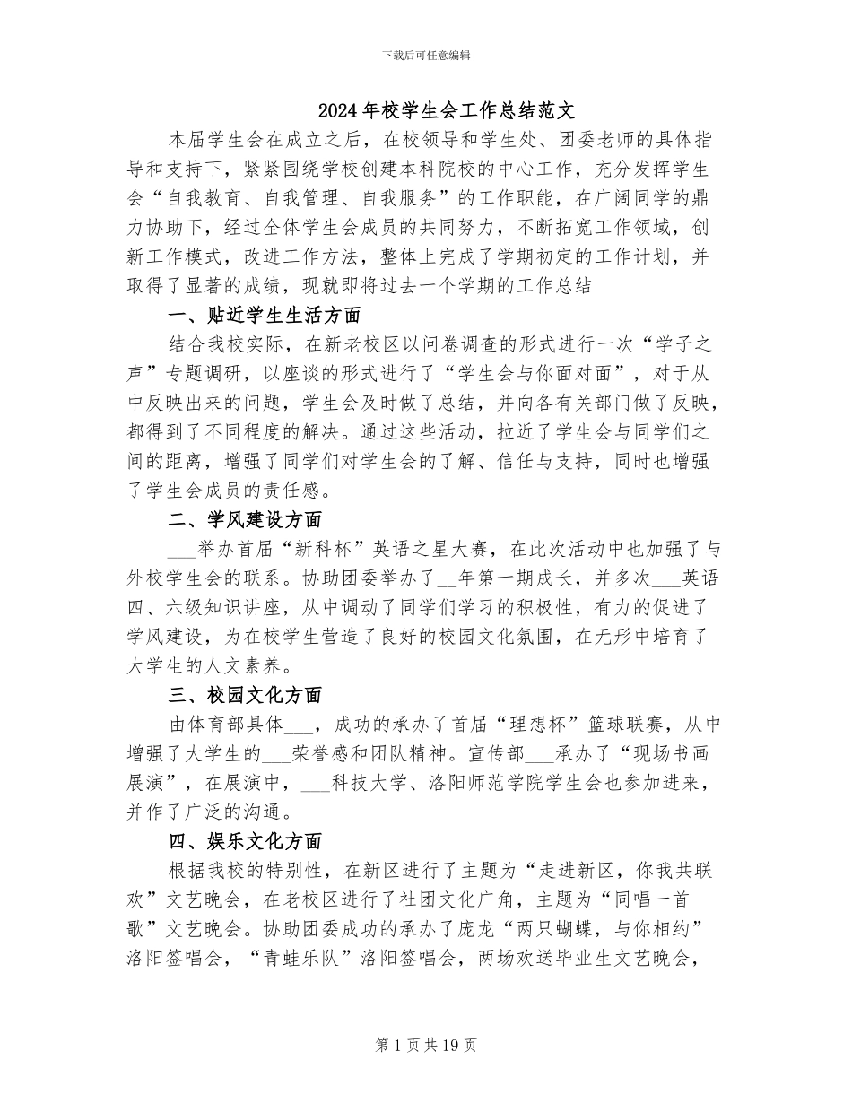 2024年校学生会工作总结范文_第1页