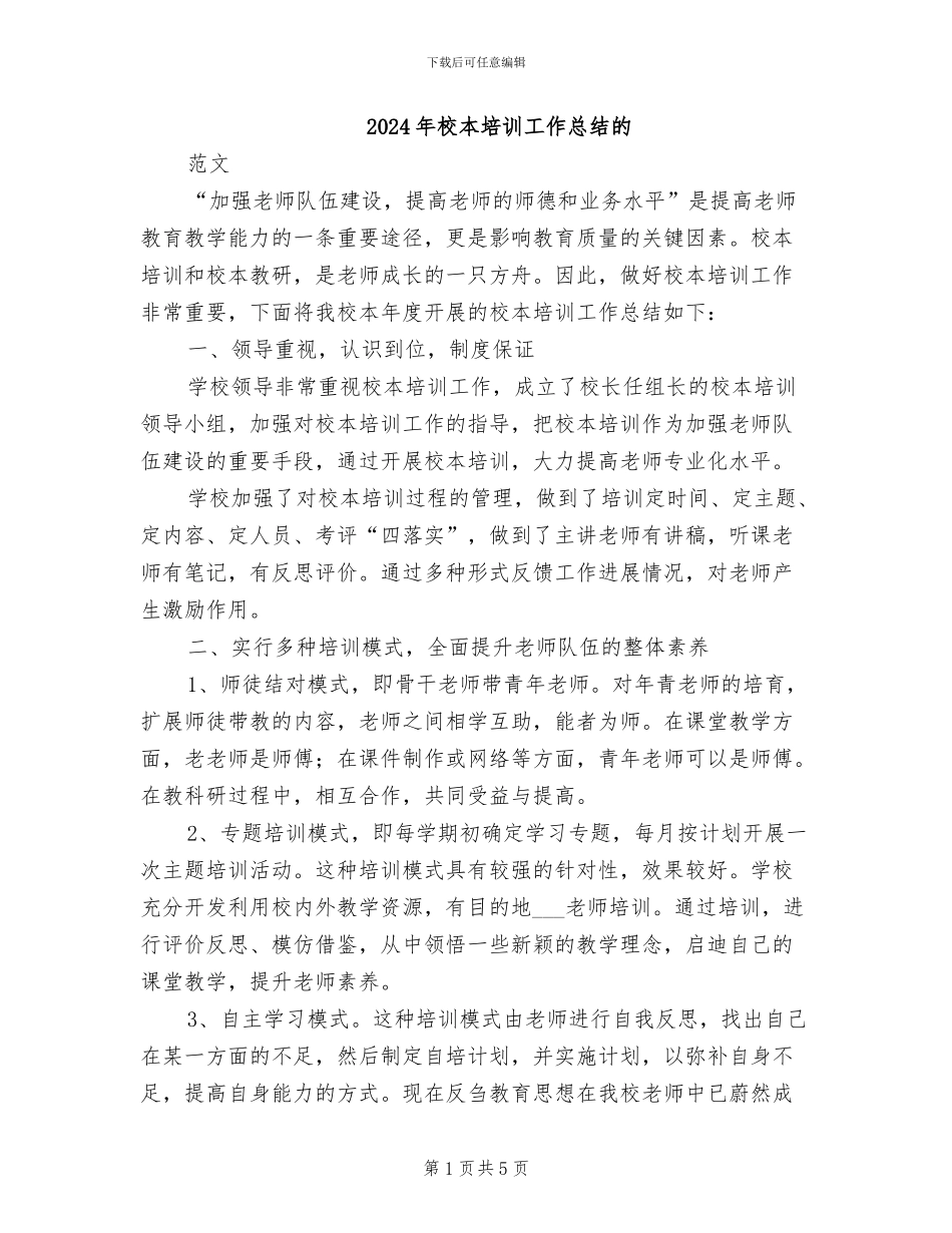 2024年校本培训工作总结的_第1页