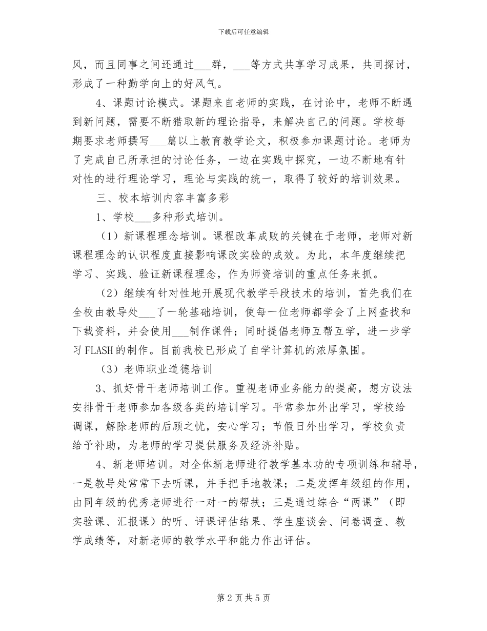 2024年校本培训工作总结的_第2页