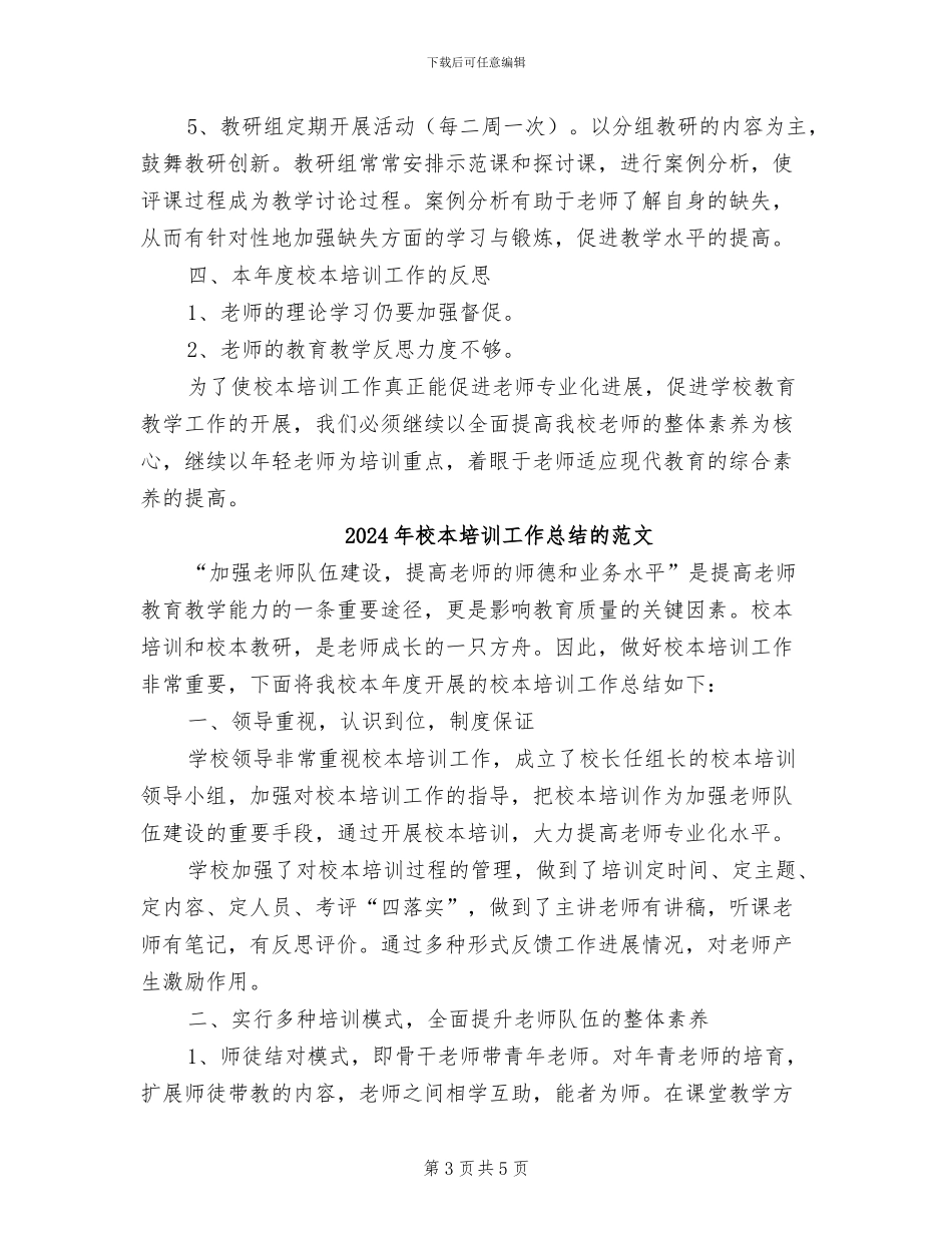 2024年校本培训工作总结的_第3页