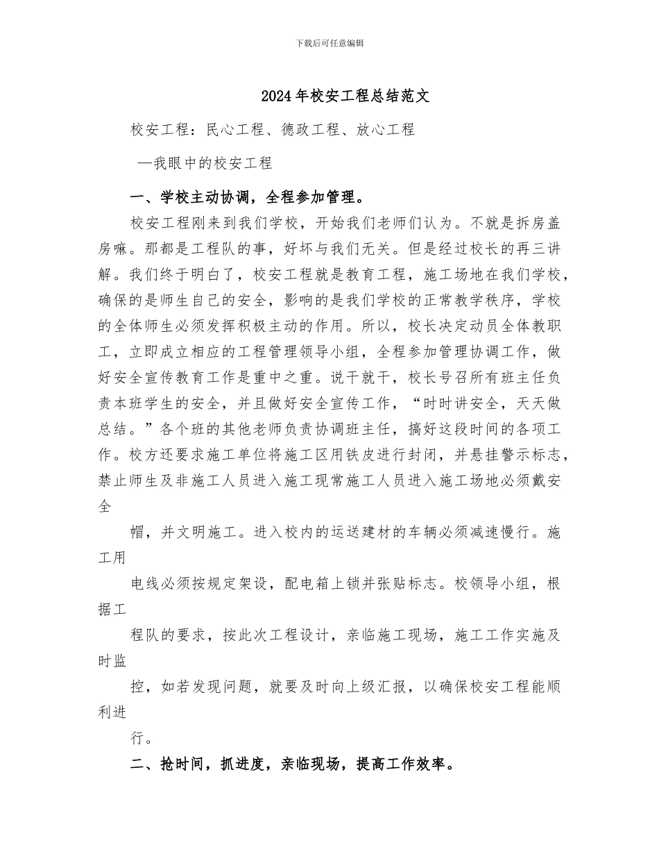 2024年校安工程总结范文_第1页
