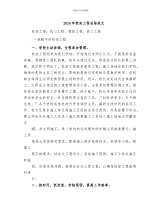 2024年校安工程总结范文