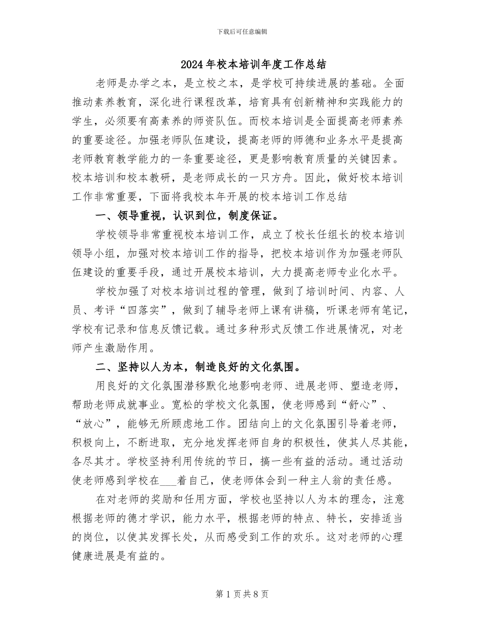 2024年校本培训年度工作总结_第1页