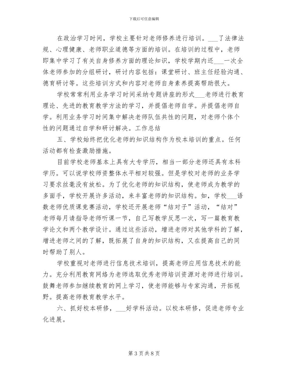 2024年校本培训年度工作总结_第3页