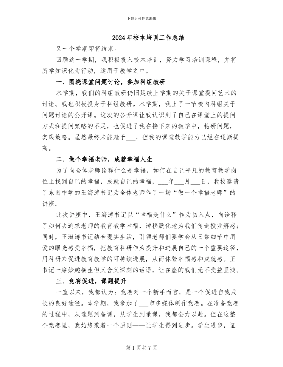 2024年校本培训工作总结_第1页