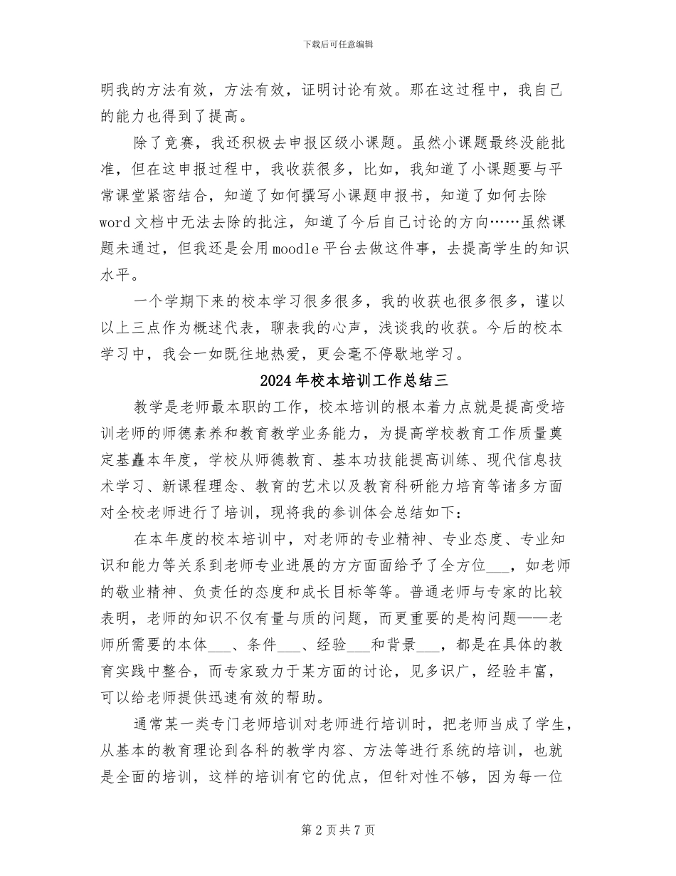 2024年校本培训工作总结_第2页