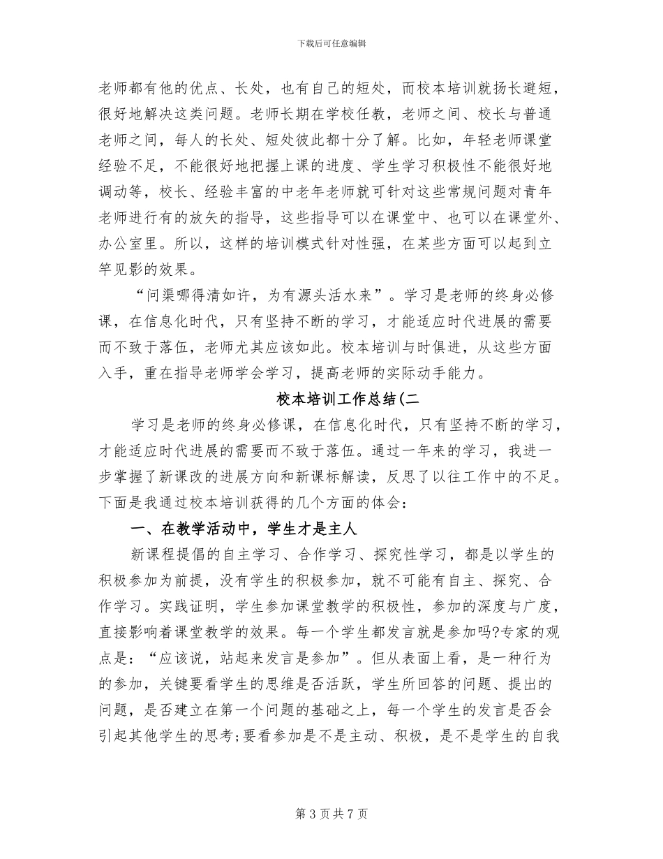 2024年校本培训工作总结_第3页