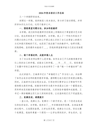 2024年校本培训工作总结