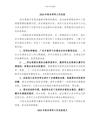 2024年校本学科工作总结