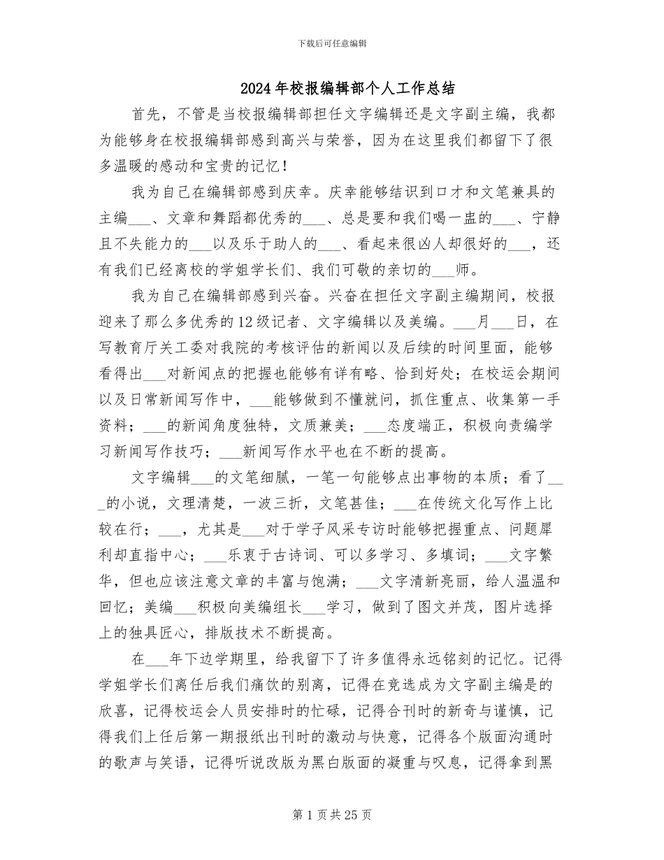 2024年校报编辑部个人工作总结_第1页