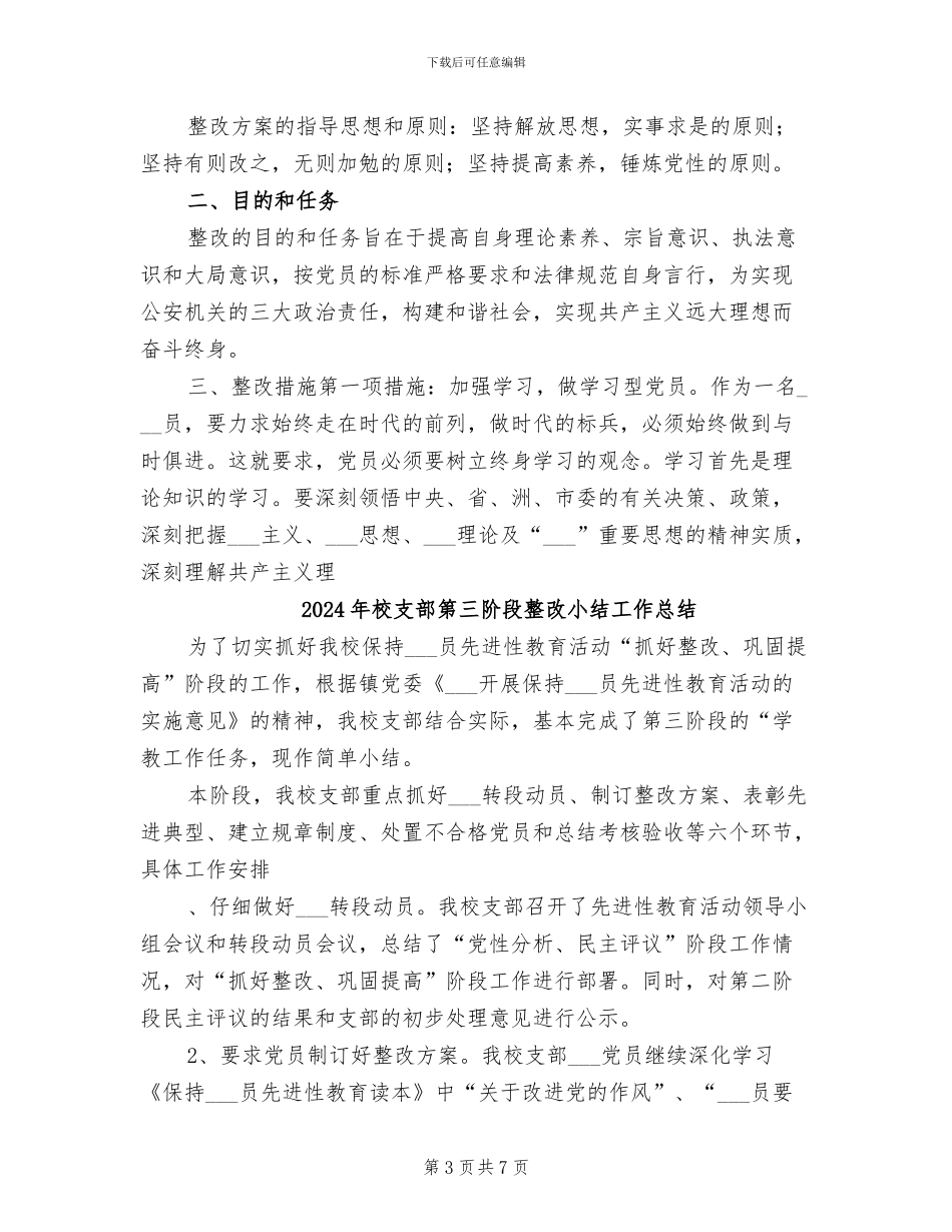 2024年校支部第三阶段整改小结优秀_第3页
