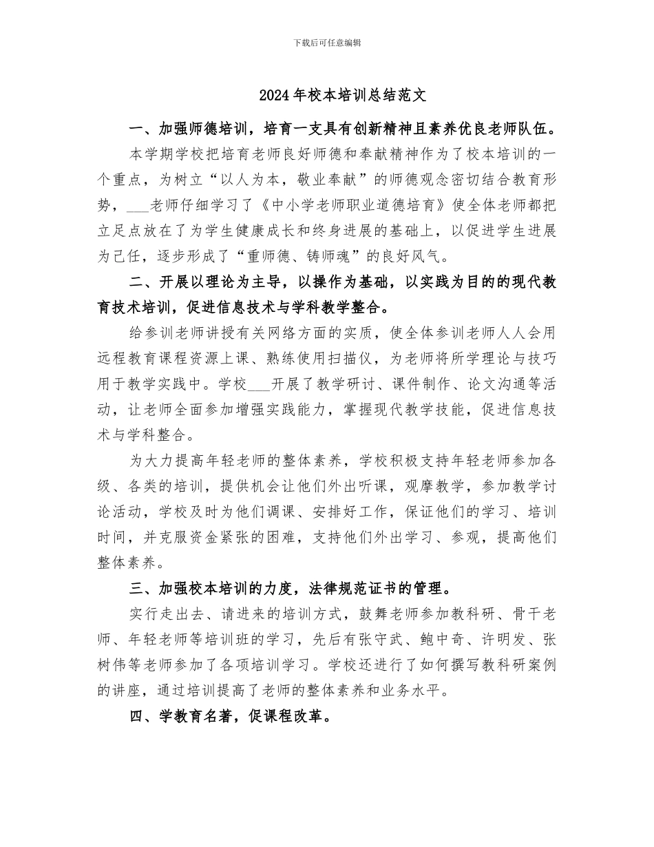 2024年校本培训总结范文_第1页