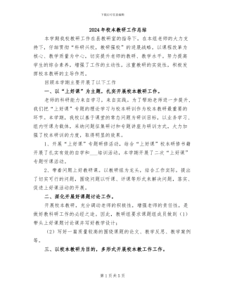 2024年校本教研工作总结