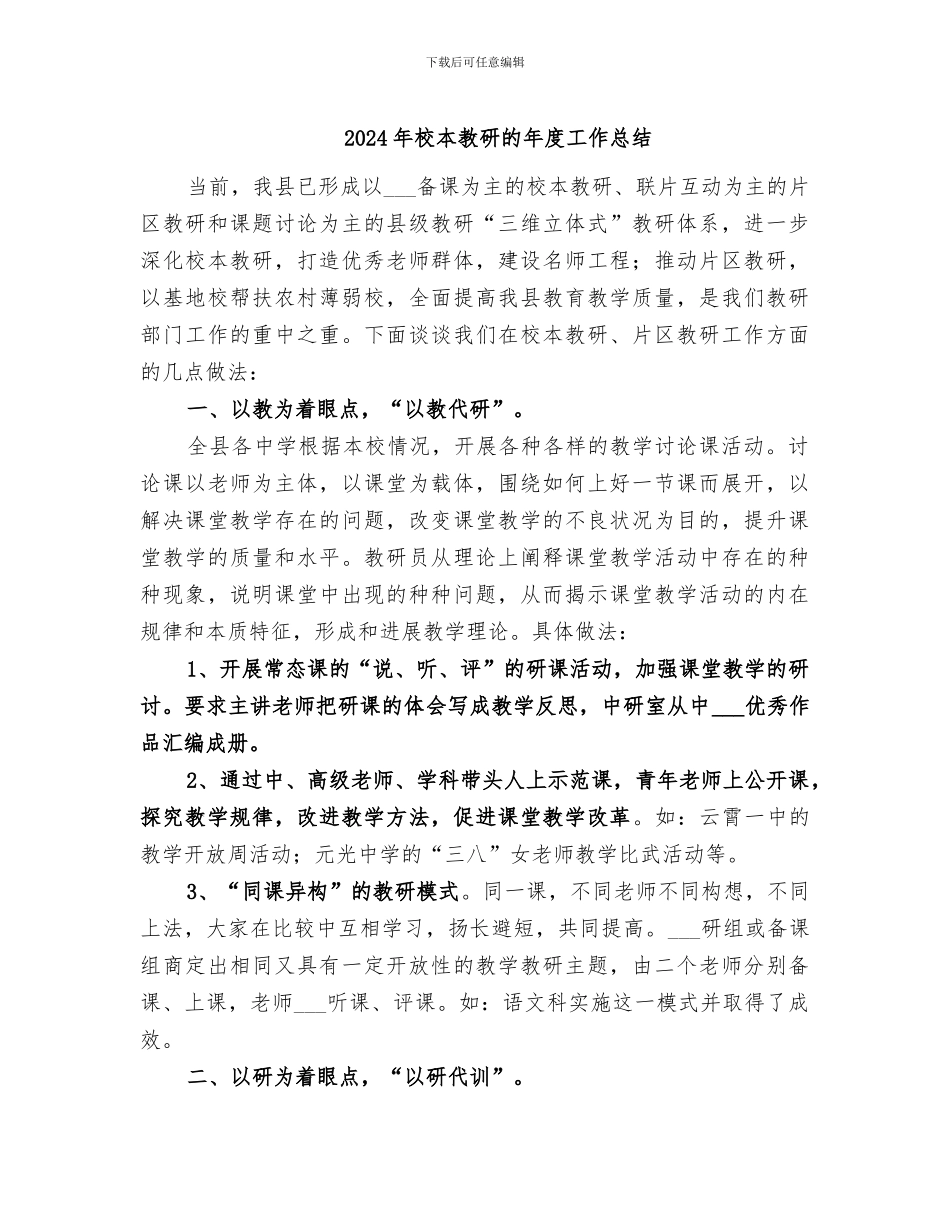 2024年校本教研的年度工作总结_第1页