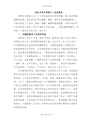 2024年校本研修个人总结报告