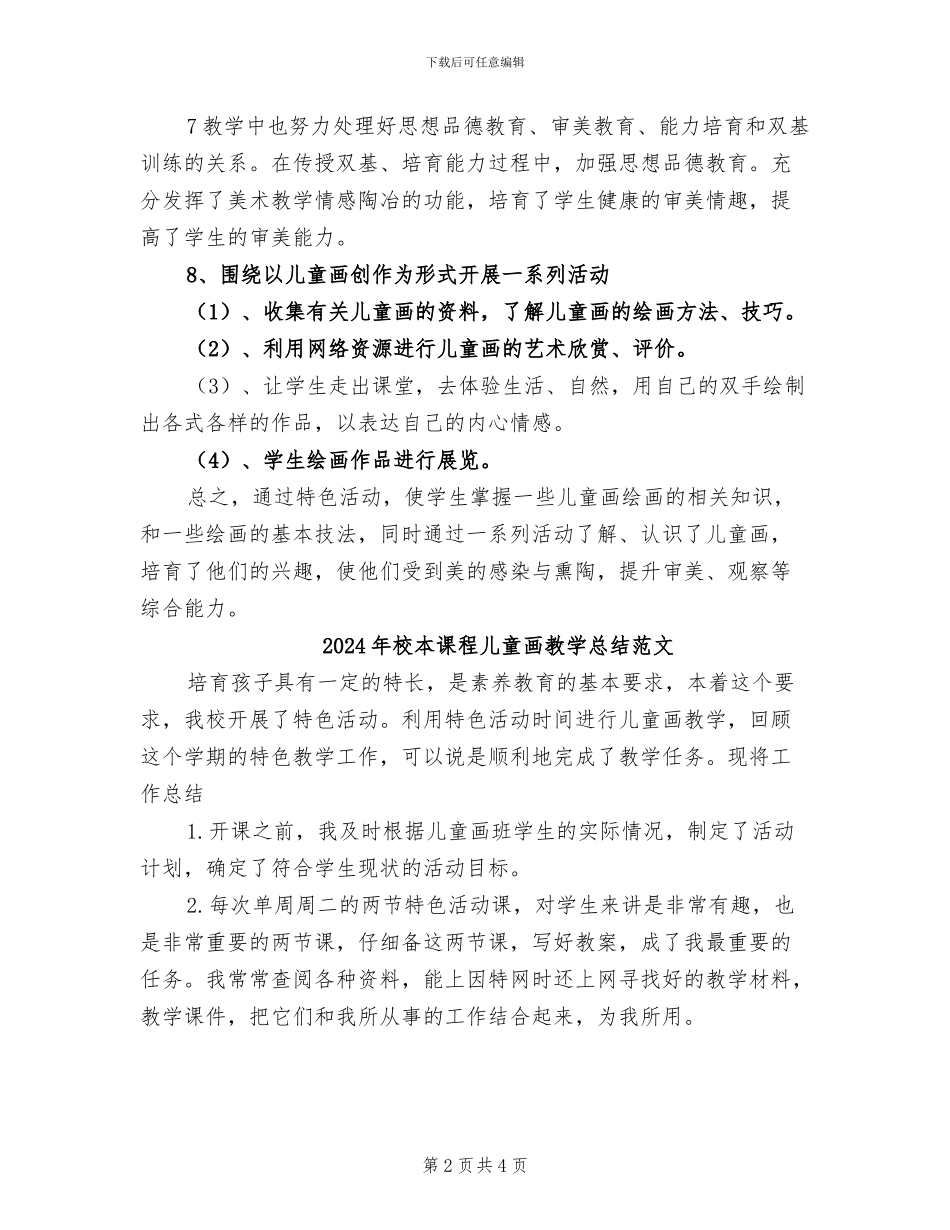 2024年校本课程儿童画教学总结_第2页