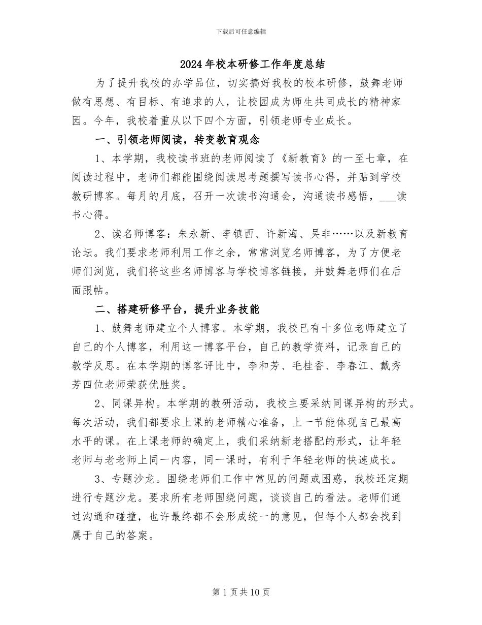 2024年校本研修工作年度总结_第1页