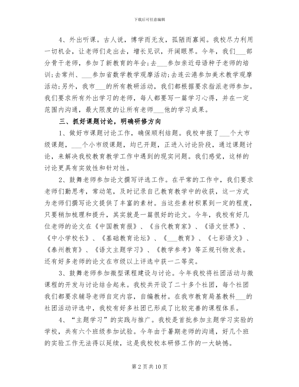 2024年校本研修工作年度总结_第2页