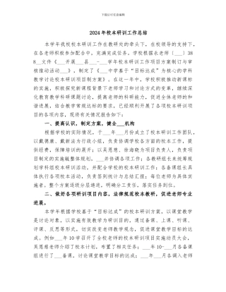 2024年校本研训工作总结