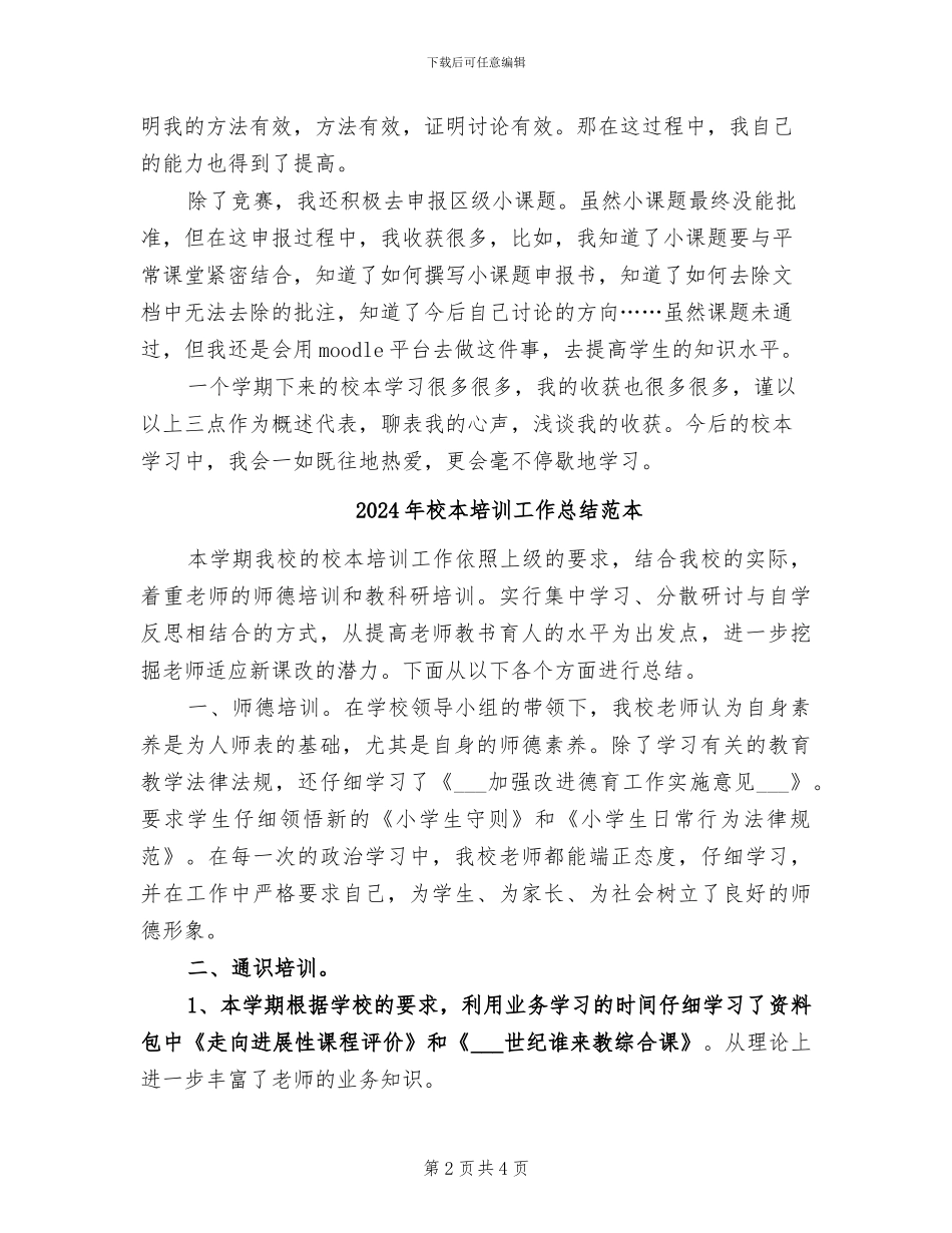 2024年校本培训工作总结范文_第2页
