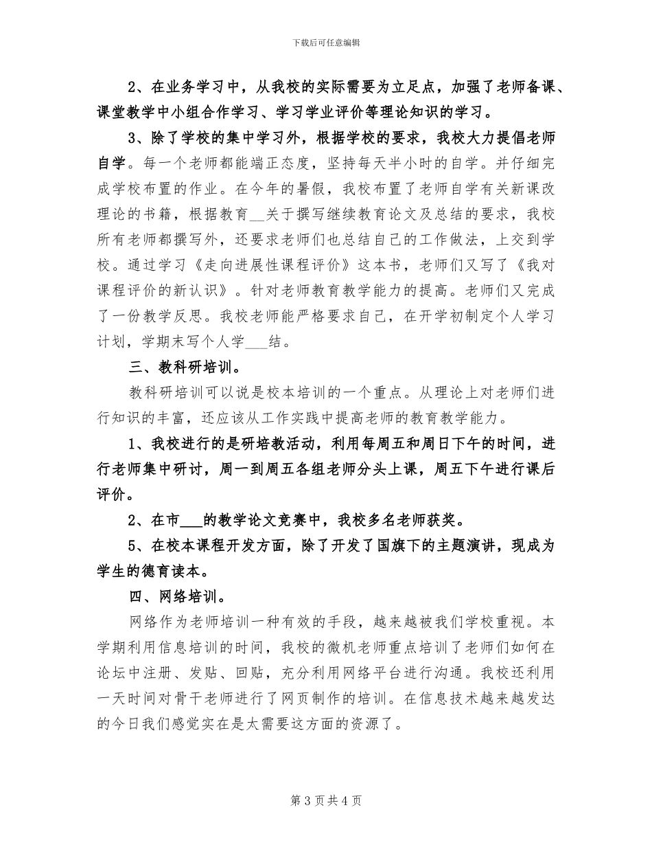 2024年校本培训工作总结范文_第3页