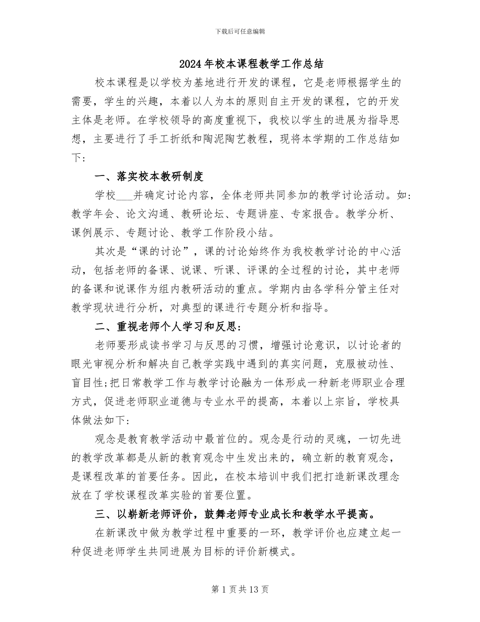 2024年校本课程教学工作总结_第1页