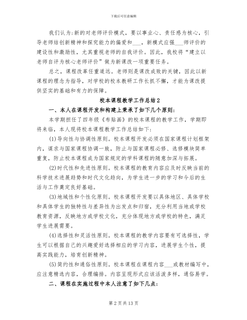 2024年校本课程教学工作总结_第2页