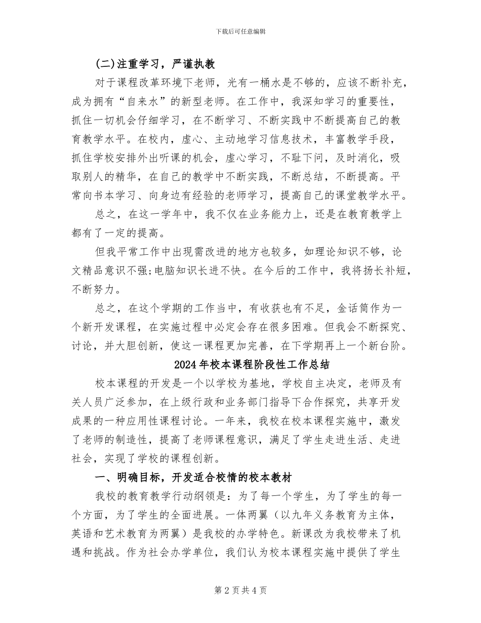 2024年校本课程金话筒教学总结范文_第2页