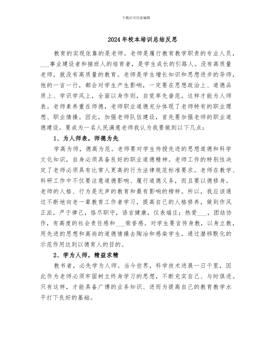 2024年校本培训总结反思_第1页