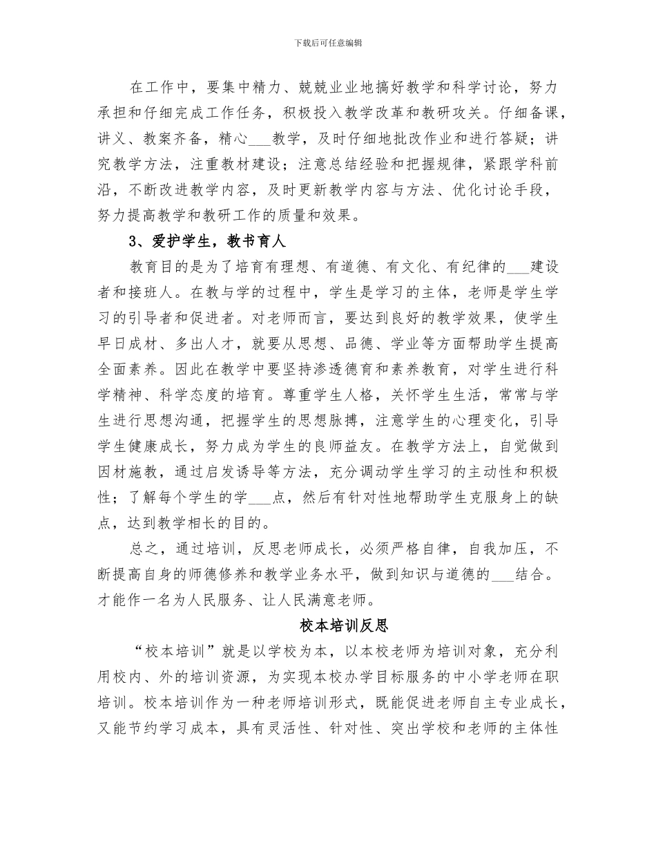 2024年校本培训总结反思_第2页