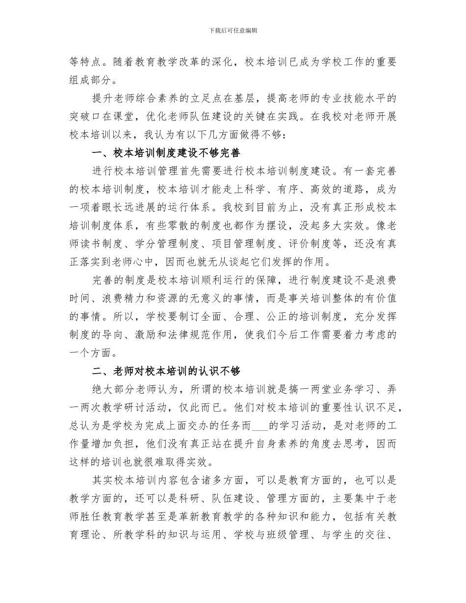 2024年校本培训总结反思_第3页