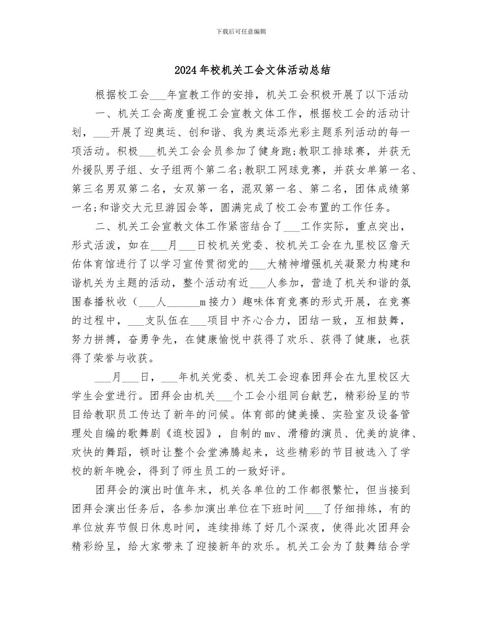 2024年校机关工会文体活动总结_第1页