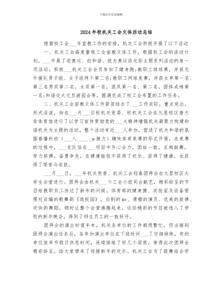 2024年校机关工会文体活动总结
